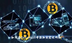 如何在MetaMask中添加自定义网络