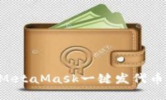 如何使用MetaMask一键发代币：详细指南