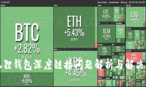 小狐狸钱包深度链接问题解析与解决方案