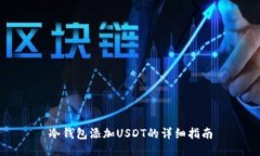 冷钱包添加USDT的详细指南