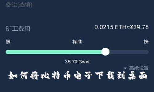 如何将比特币电子下载到桌面
